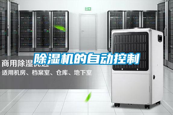 除湿机的自动控制