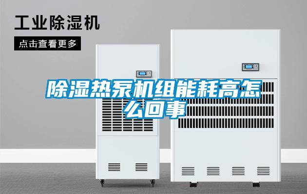 除湿热泵机组能耗高怎么回事