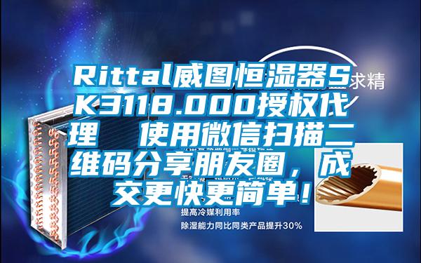 Rittal威图恒湿器SK3118.000授权代理 使用微信扫描二维码分享朋友圈,成交更快更简单!