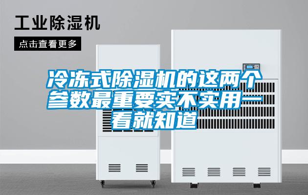 冷冻式除湿机的这两个参数最重要实不实用一看就知道