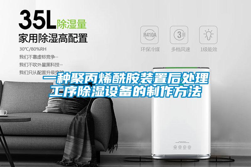一种聚丙烯酰胺装置后处理工序除湿设备的制作方法