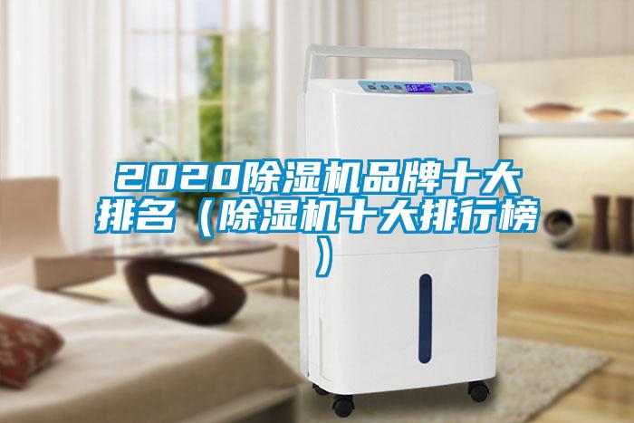 2020除湿机品牌十大排名（除湿机十大排行榜）