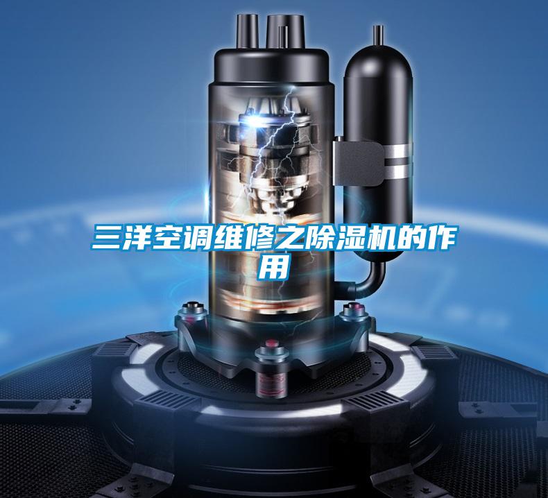 三洋空调维修之除湿机的作用