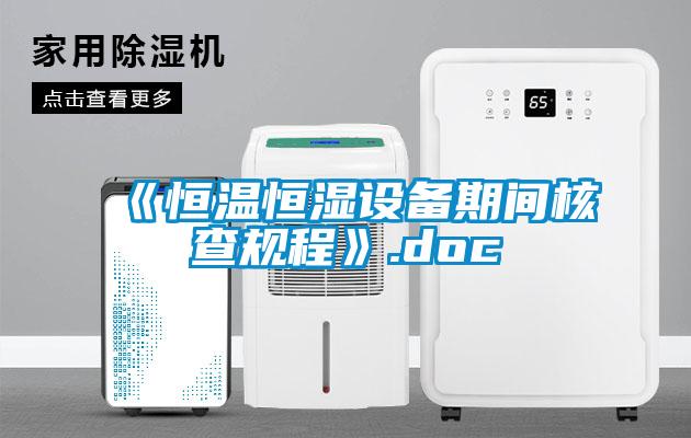 《恒温恒湿设备期间核查规程》.doc