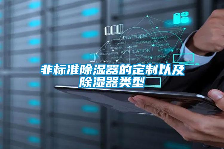 非标准除湿器的定制以及除湿器类型