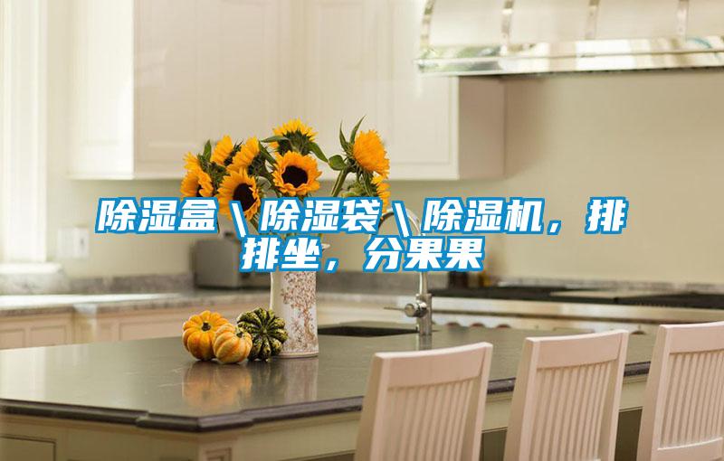 除湿盒＼除湿袋＼除湿机，排排坐，分果果