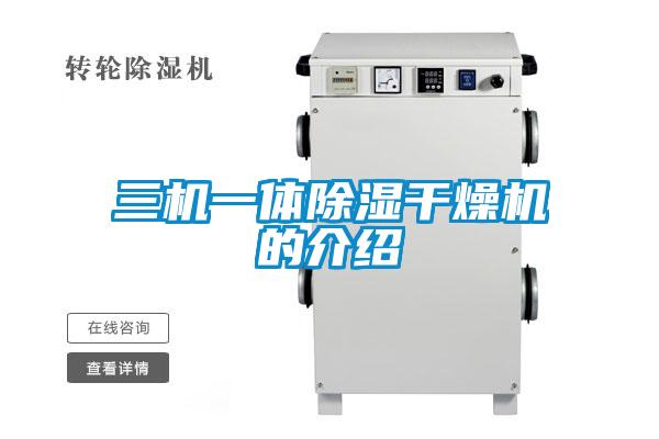 三机一体除湿干燥机的介绍