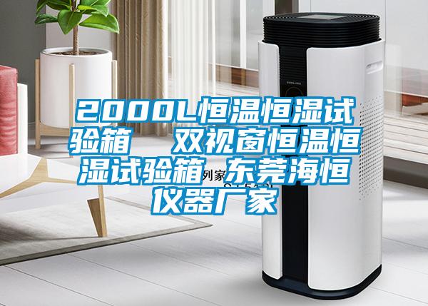 2000L恒温恒湿试验箱  双视窗恒温恒湿试验箱 东莞海恒仪器厂家