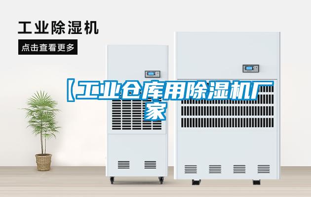 【工业仓库用除湿机厂家