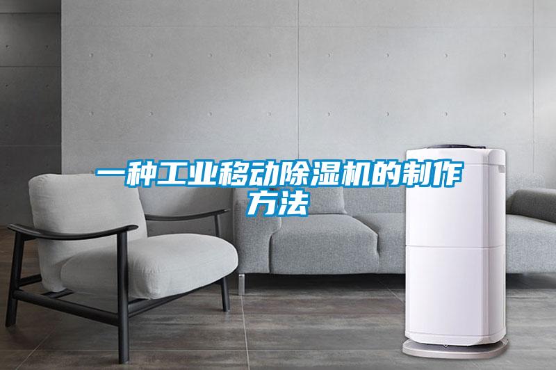 一种工业移动除湿机的制作方法