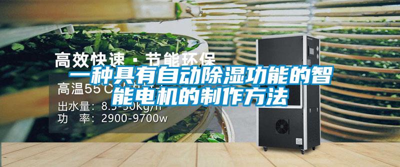 一种具有自动除湿功能的智能电机的制作方法