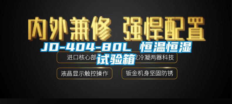 JD-404-80L 恒温恒湿试验箱