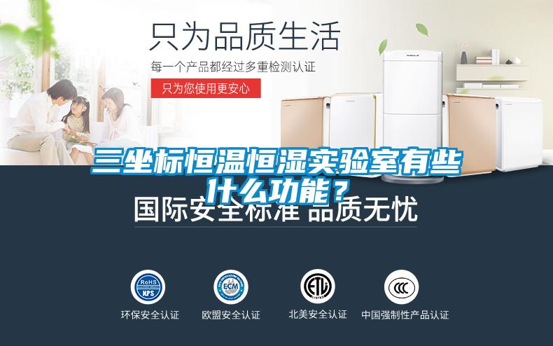 三坐标恒温恒湿实验室有些什么功能？