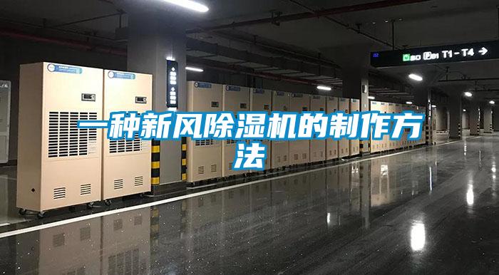 一种新风除湿机的制作方法