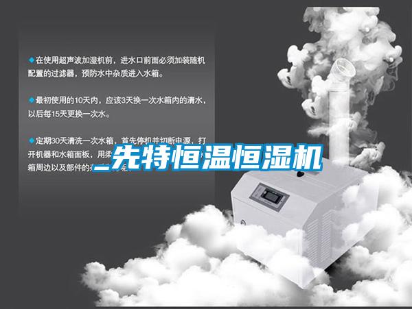 _先特恒温恒湿机