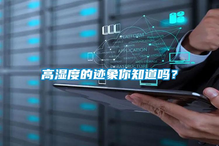 高湿度的迹象你知道吗?