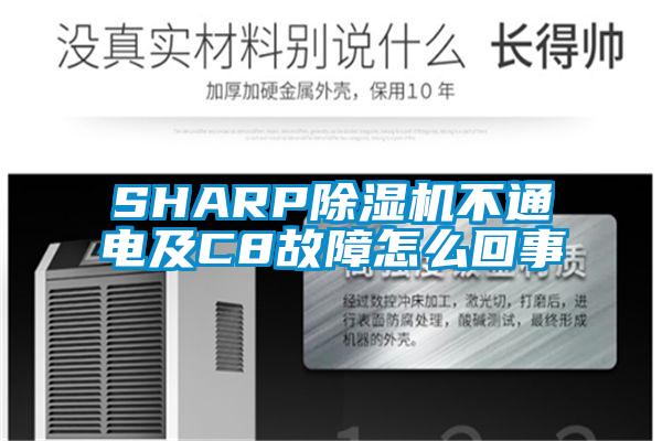 SHARP除湿机不通电及C8故障怎么回事