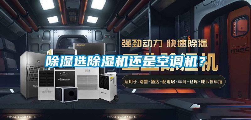 除湿选除湿机还是空调机？