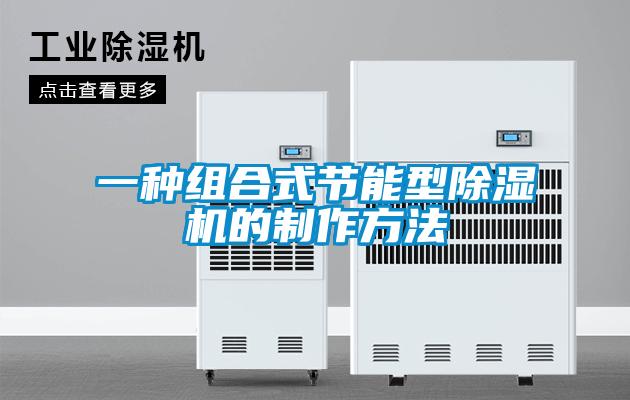一种组合式节能型除湿机的制作方法