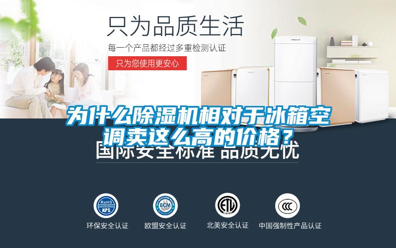 为什么除湿机相对于冰箱空调卖这么高的价格？