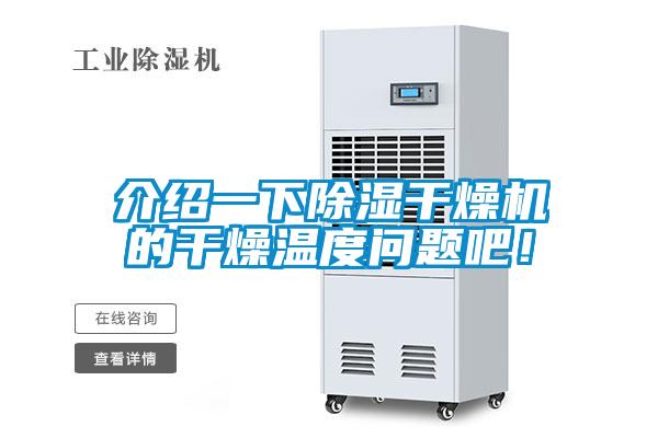 介绍一下除湿干燥机的干燥温度问题吧！