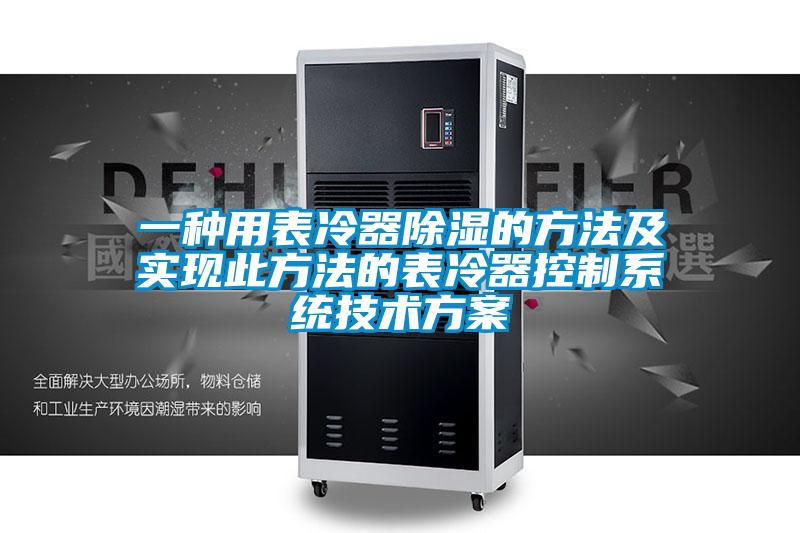 一种用表冷器除湿的方法及实现此方法的表冷器控制系统技术方案