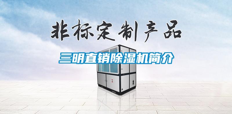 三明直销除湿机简介
