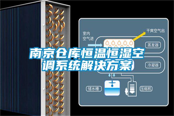 南京仓库恒温恒湿空调系统解决方案