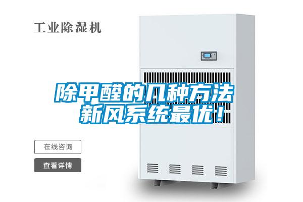 除甲醛的几种方法 新风系统最优!