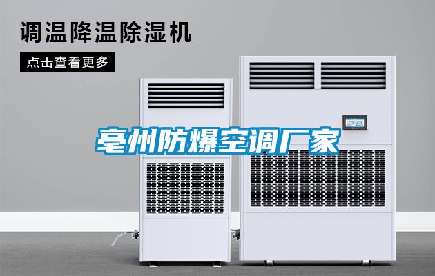 亳州防爆空调厂家