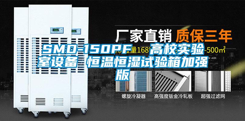 SMD-150PF  高校实验室设备 恒温恒湿试验箱加强版