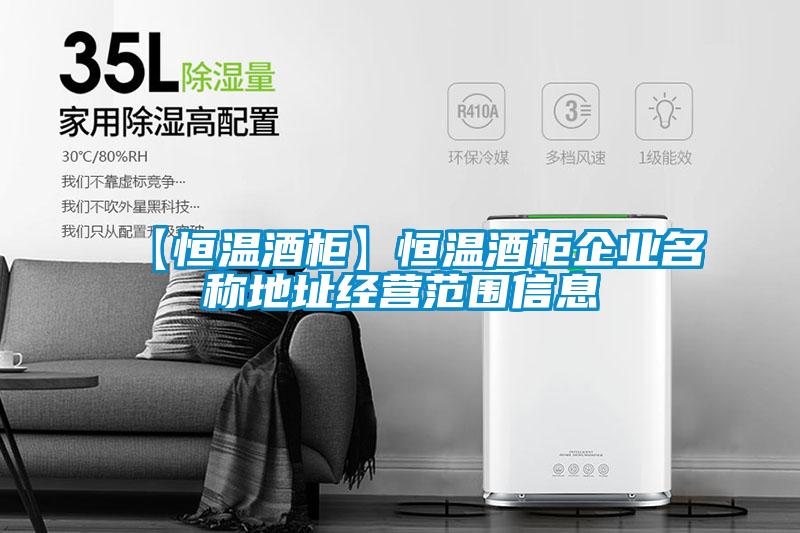 【恒温酒柜】恒温酒柜企业名称地址经营范围信息