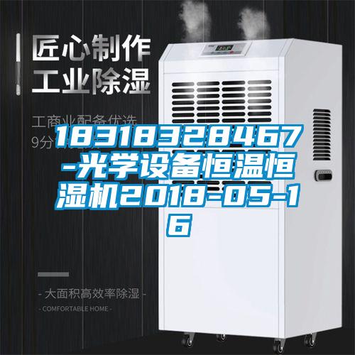 18318328467-光学设备恒温恒湿机2018-05-16