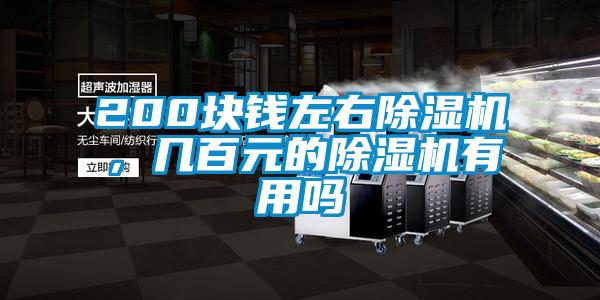 200块钱左右除湿机，几百元的除湿机有用吗