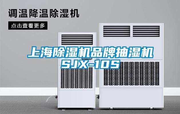 上海除湿机品牌抽湿机SJX-10S