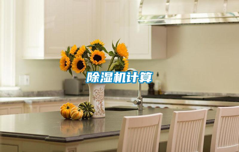 除湿机计算