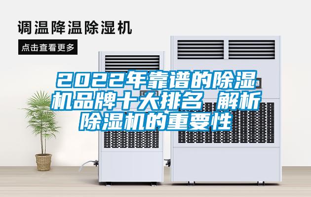 2022年靠谱的除湿机品牌十大排名 解析除湿机的重要性