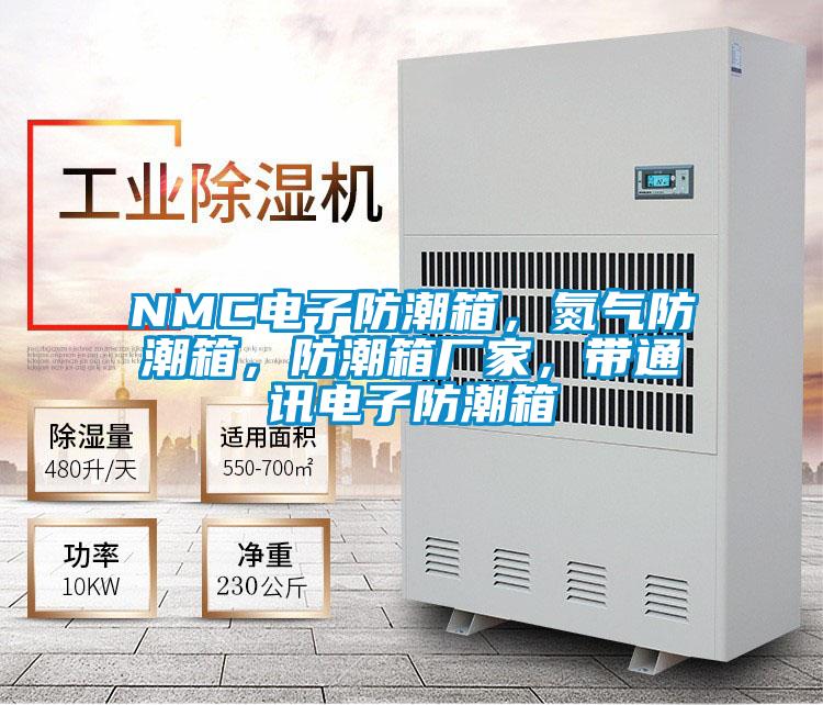 NMC电子防潮箱,氮气防潮箱,防潮箱厂家,带通讯电子防潮箱