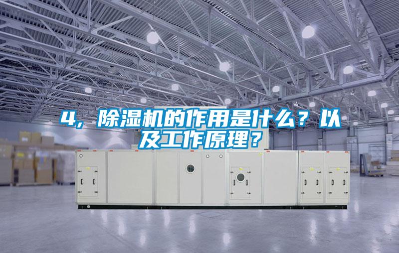 4, 除湿机的作用是什么？以及工作原理？