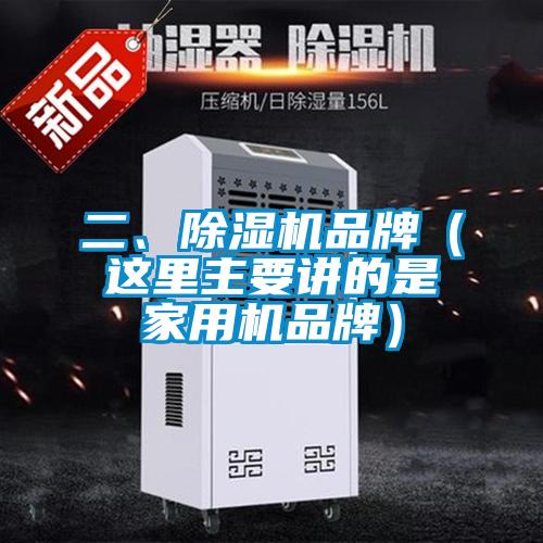 二、除湿机品牌（这里主要讲的是家用机品牌）