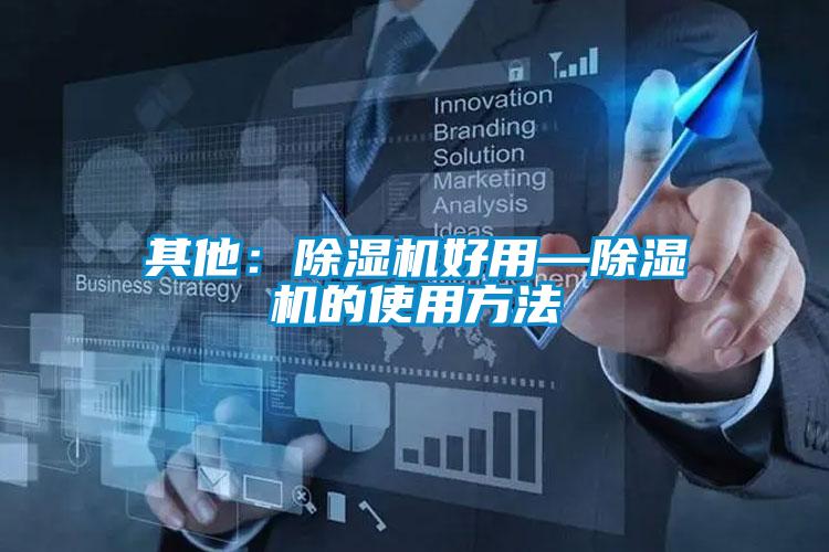 其他：除湿机好用—除湿机的使用方法