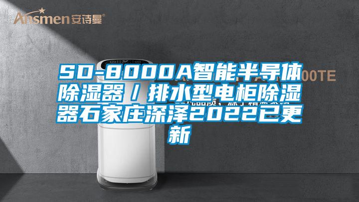 SD-8000A智能半导体除湿器／排水型电柜除湿器石家庄深泽2022已更新