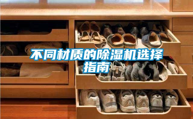 不同材质的除湿机选择指南