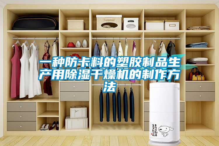一种防卡料的塑胶制品生产用除湿干燥机的制作方法