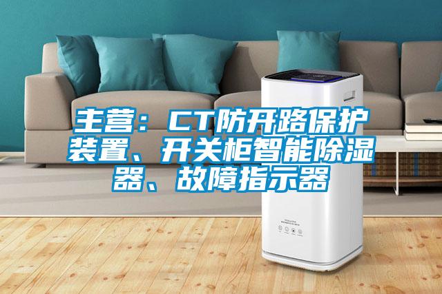 主营：CT防开路保护装置、开关柜智能除湿器、故障指示器