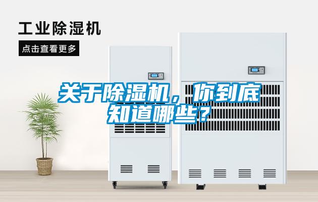 关于除湿机，你到底知道哪些？