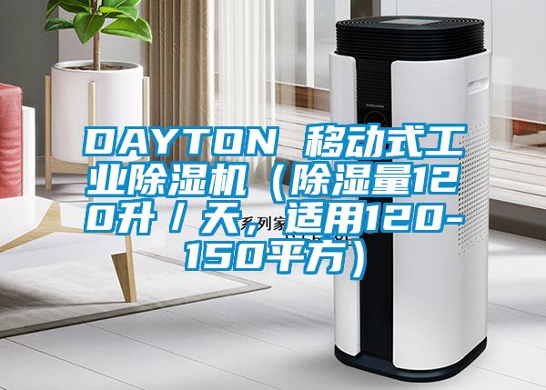 DAYTON 移动式工业除湿机(除湿量120升/天,适用120-150平方)