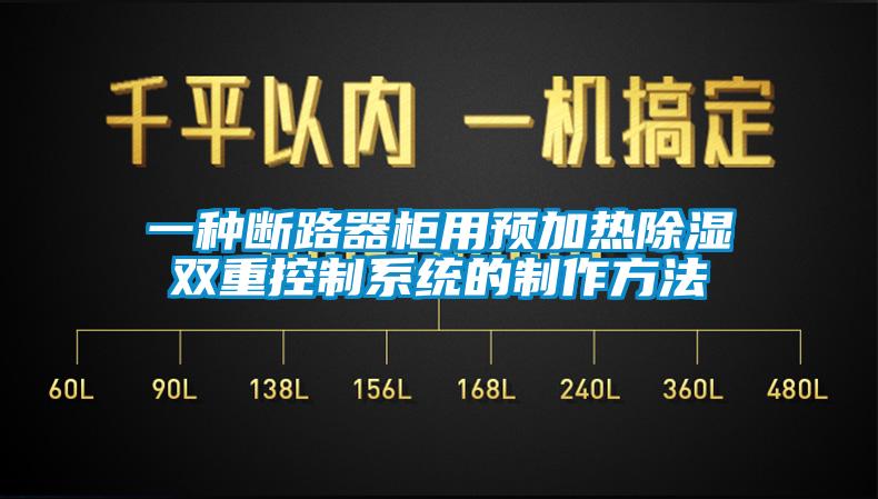 一种断路器柜用预加热除湿双重控制系统的制作方法