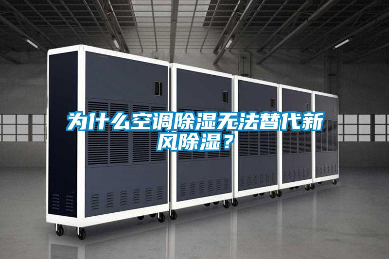 为什么空调除湿无法替代新风除湿？