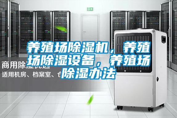 养殖场除湿机，养殖场除湿设备，养殖场除湿办法